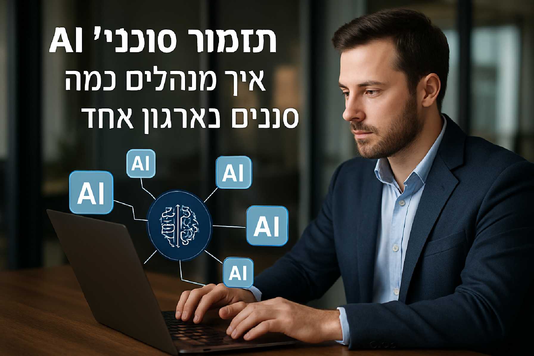 תזמור סוכני AI: איך מנהלים כמה סוכנים בארגון אחד