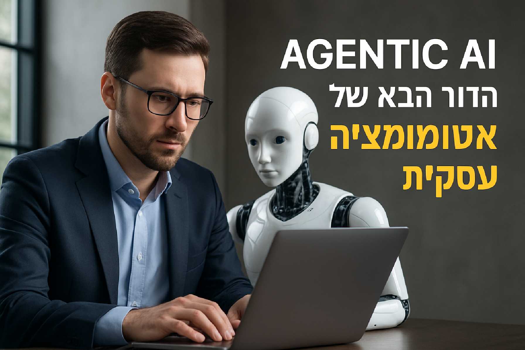 Agentic AI: הדור הבא של אוטומציה עסקית